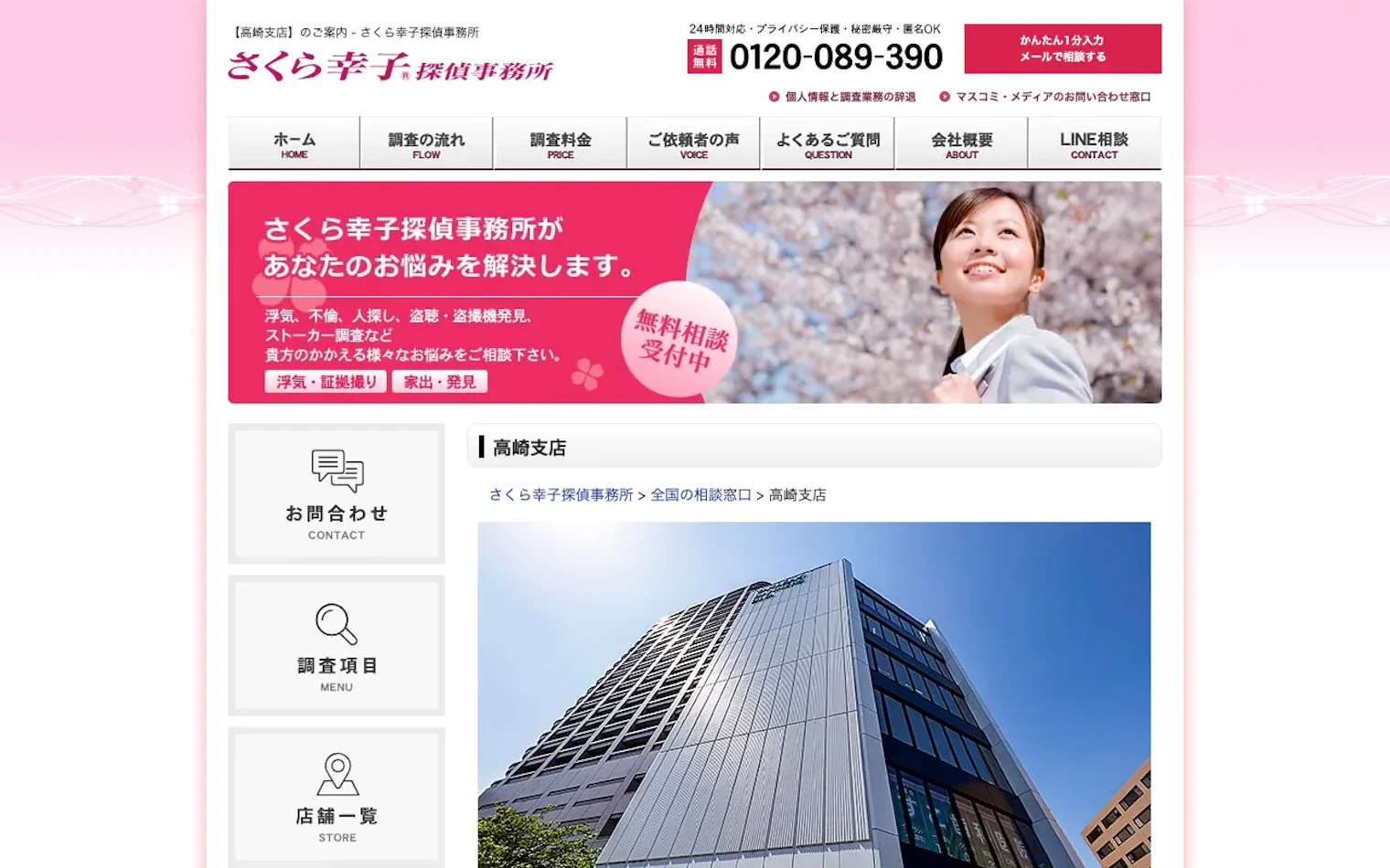 さくら幸子探偵事務所 高崎支店の公式サイトのスクリーンショット