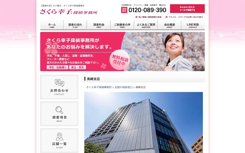 さくら幸子探偵事務所 高崎支店の公式サイトのスクリーンショット