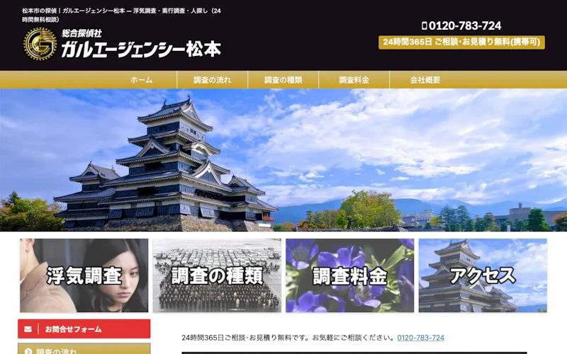 総合探偵社ガルエージェンシー松本の公式サイトのスクリーンショット