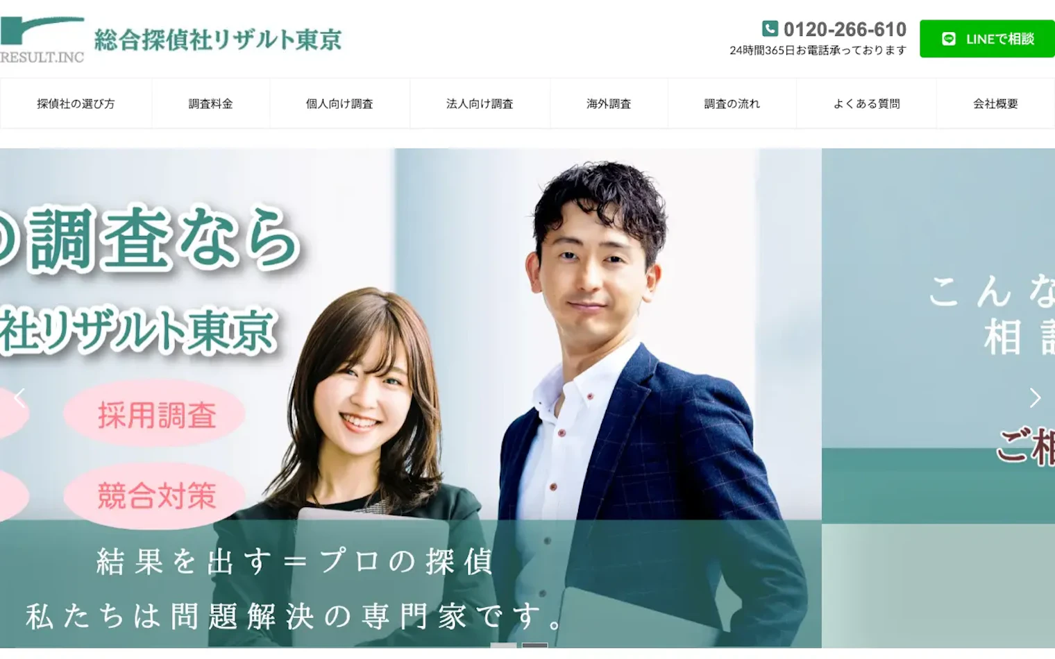 総合探偵社リザルト東京の公式サイトのスクリーンショット