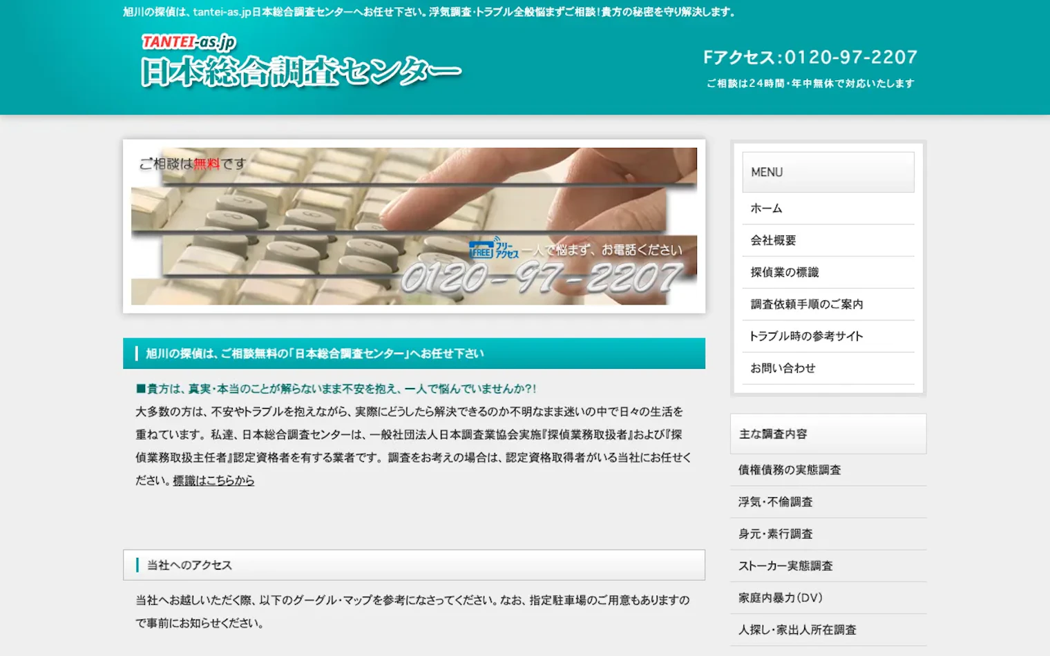 日本総合調査センター旭川事業所の公式サイトのスクリーンショット