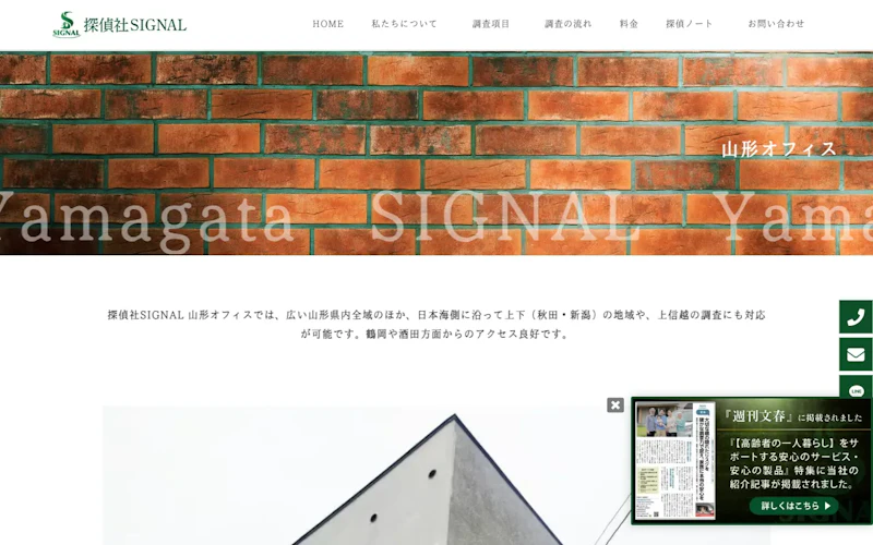 探偵社SIGNAL 山形オフィスの公式サイトのスクリーンショット