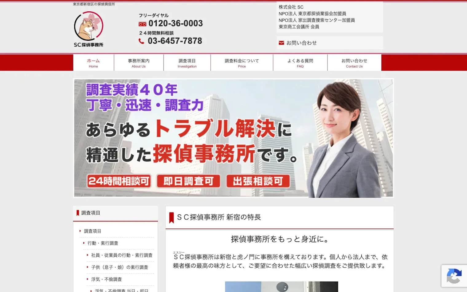 株式会社SC（SC探偵事務所）の公式サイトのスクリーンショット