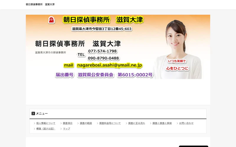 朝日探偵事務所　滋賀大津の公式サイトのスクリーンショット