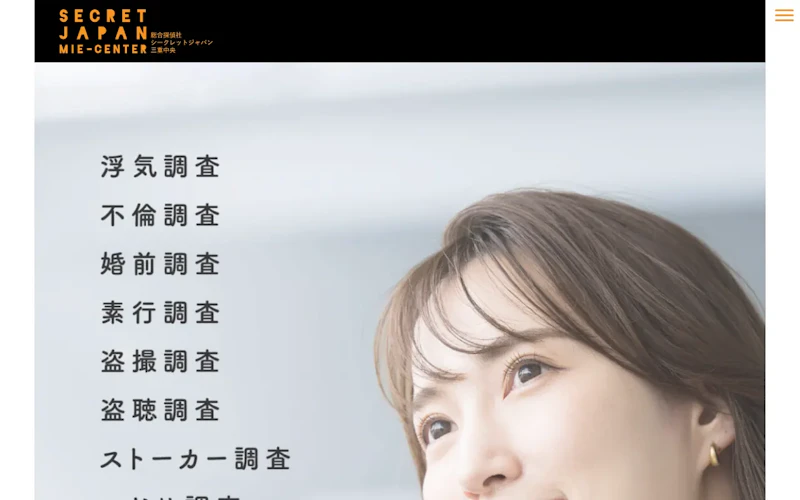 総合探偵社シークレットジャパン三重中央の公式サイトのスクリーンショット
