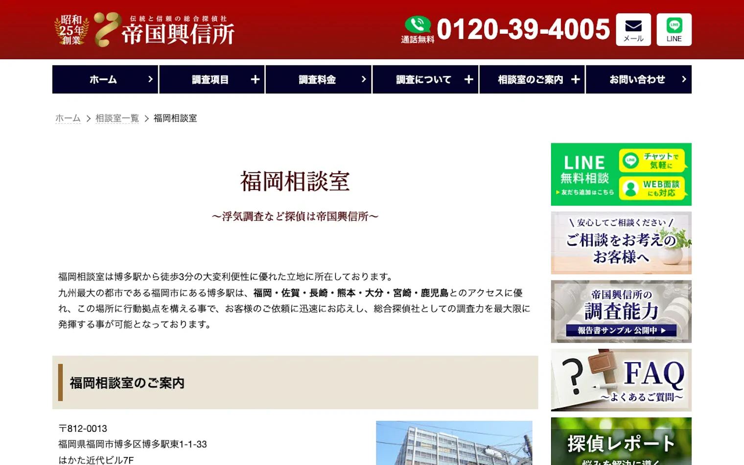 帝国興信所 福岡相談室の公式サイトのスクリーンショット