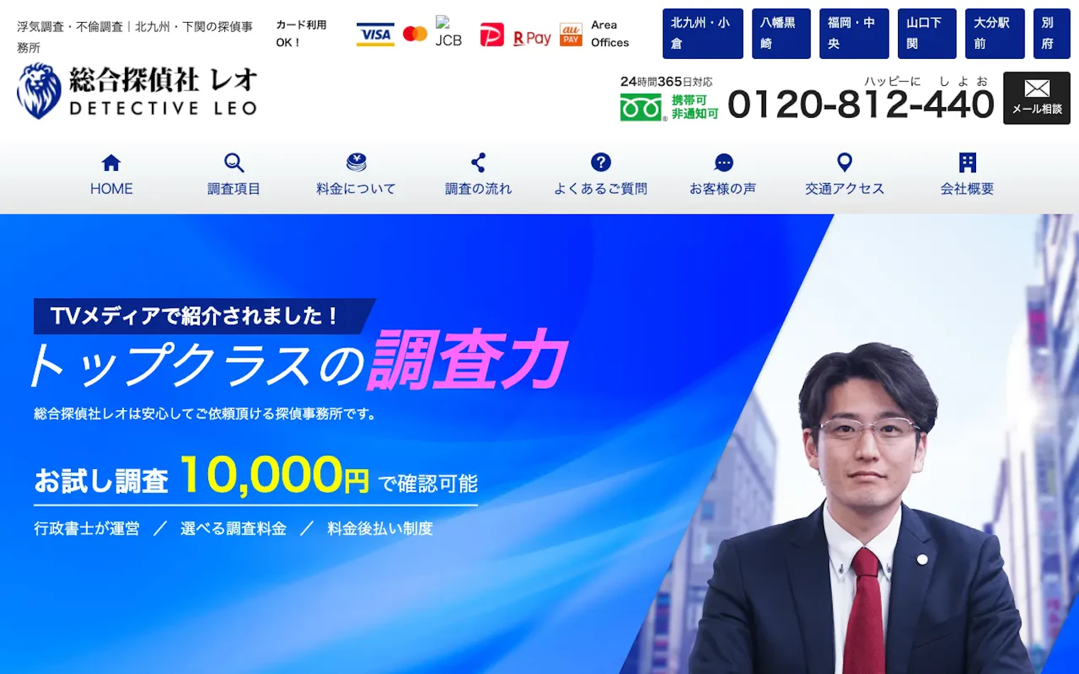 総合探偵社レオ 山口下関オフィスの公式サイトのスクリーンショット