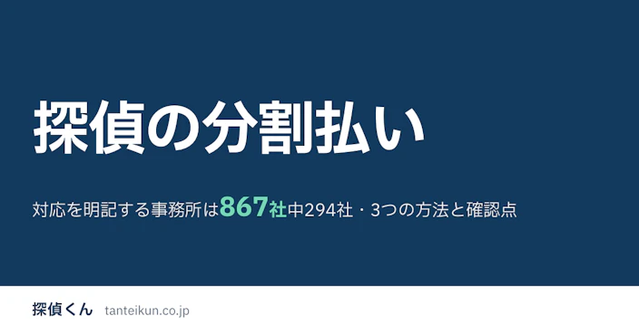 探偵の分割払い｜対応を明記する事務所は871社中294社・3つの方法と確認点