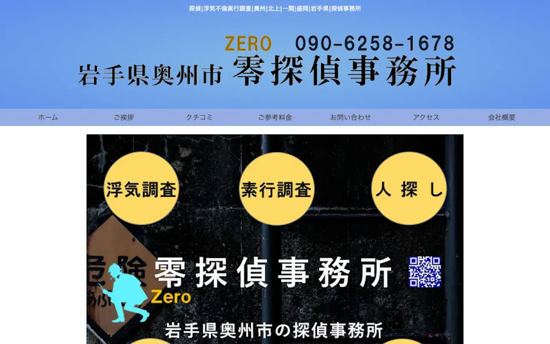 岩手県零探偵事務所の公式サイトのスクリーンショット