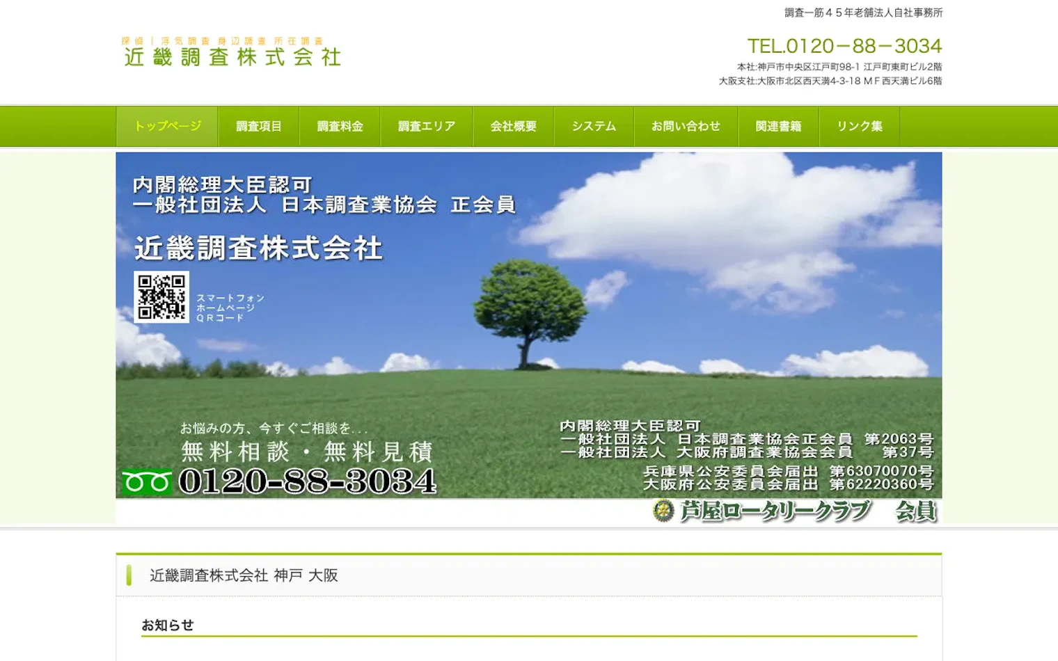 近畿調査株式会社(近畿興信探偵社)の公式サイトのスクリーンショット