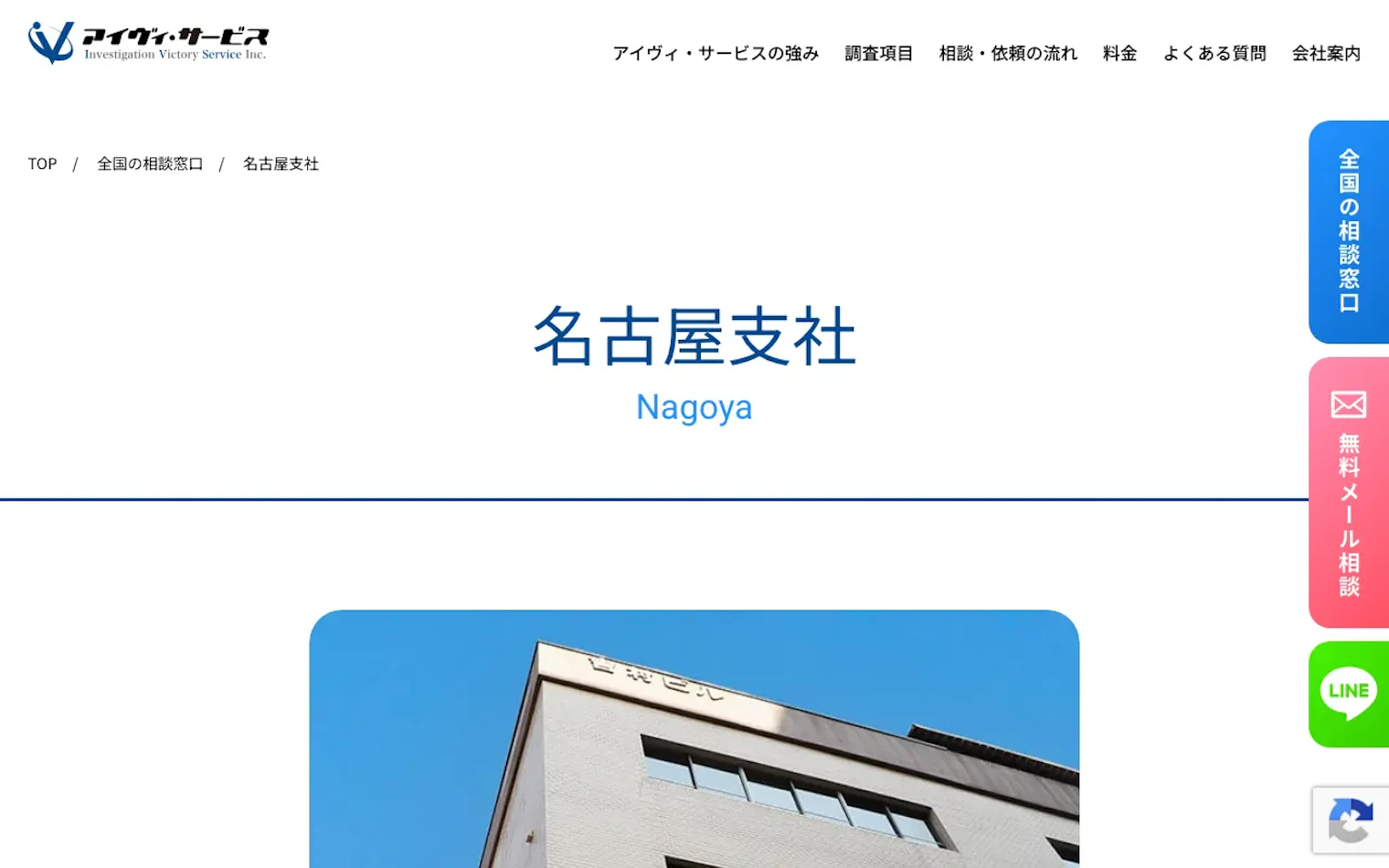 株式会社アイヴィ・サービス 名古屋支社の公式サイトのスクリーンショット