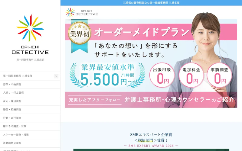 第一探偵事務所 三重支部の公式サイトのスクリーンショット