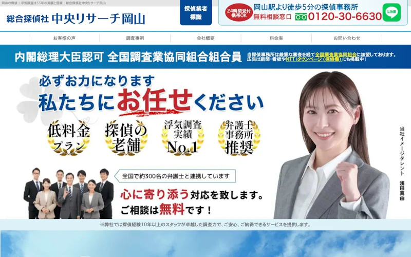 総合探偵社中央リサーチ岡山の公式サイトのスクリーンショット