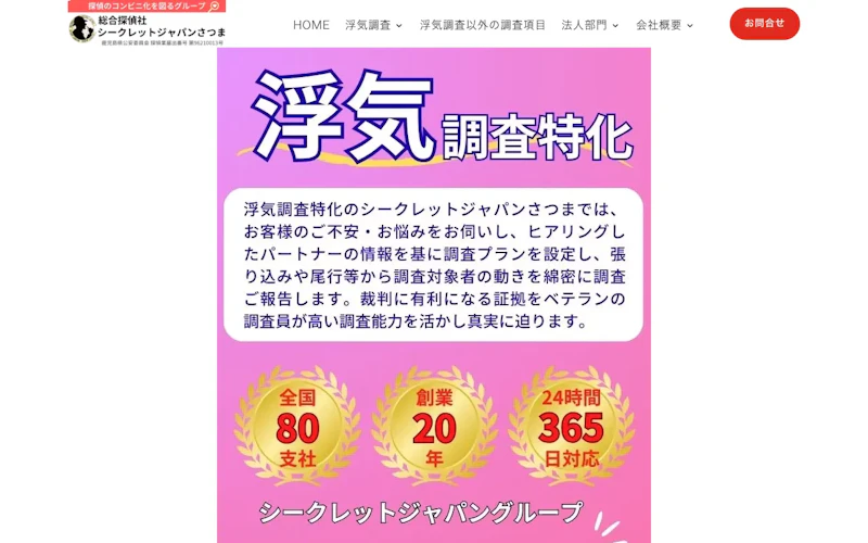 総合探偵社シークレットジャパンさつまの公式サイトのスクリーンショット