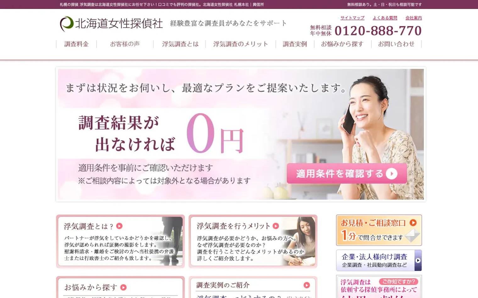 株式会社オフィス・プラッサ（北海道女性探偵社／札幌女性探偵社）の公式サイトのスクリーンショット