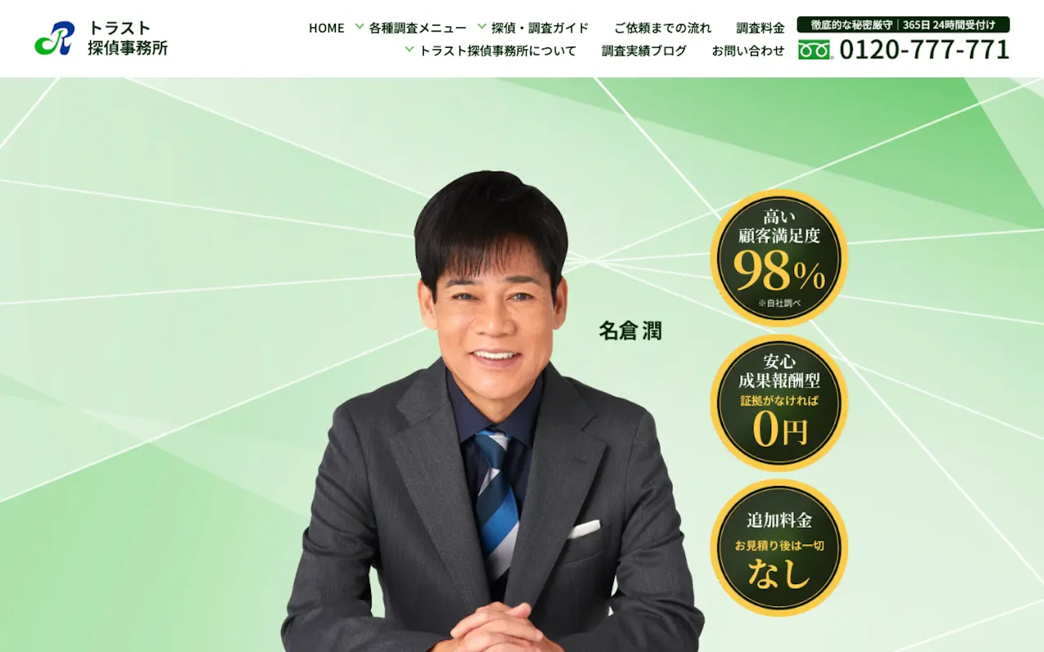 トラスト探偵事務所（探偵社 株式会社トラスト）の公式サイトのスクリーンショット