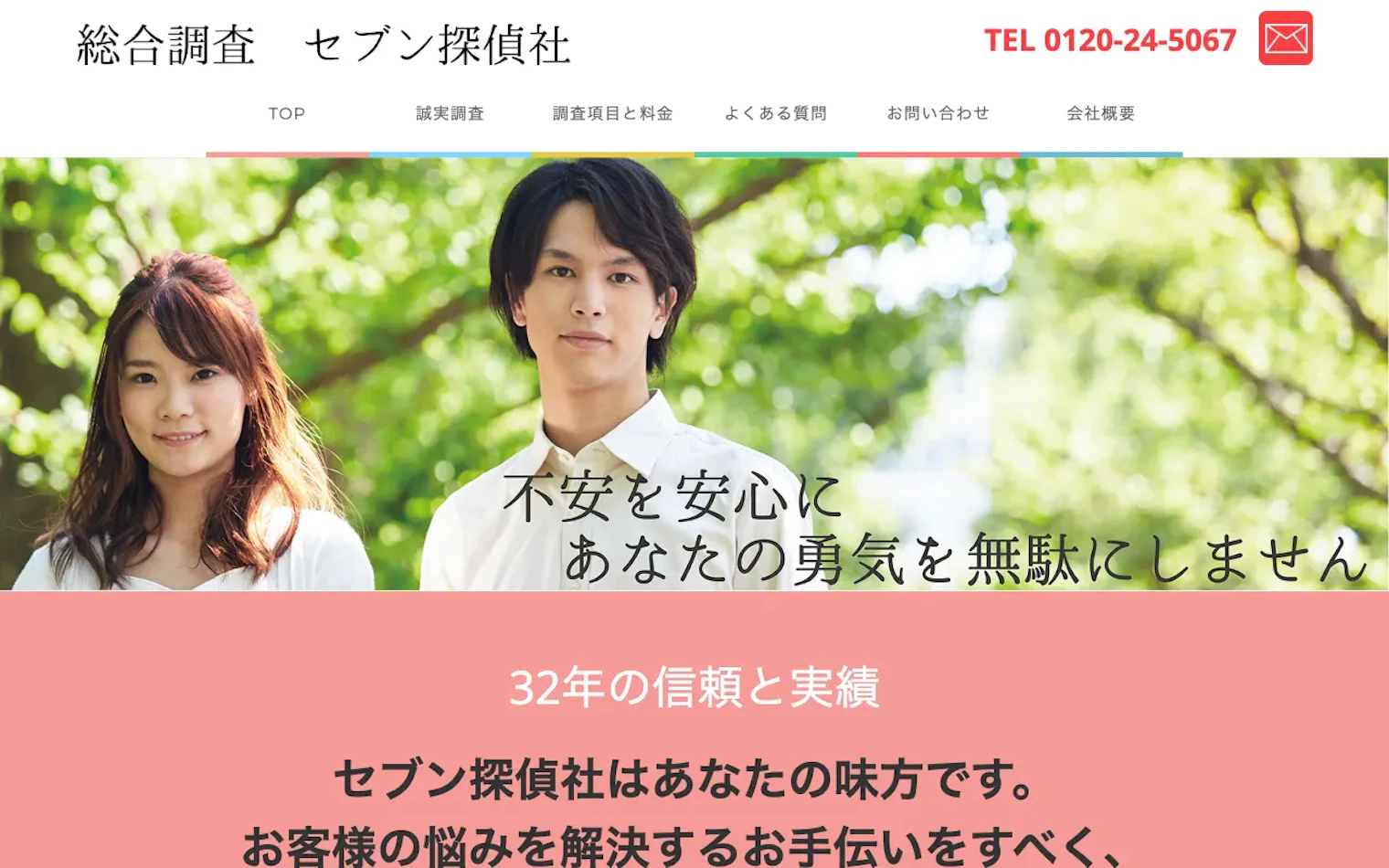 セブン探偵社の公式サイトのスクリーンショット