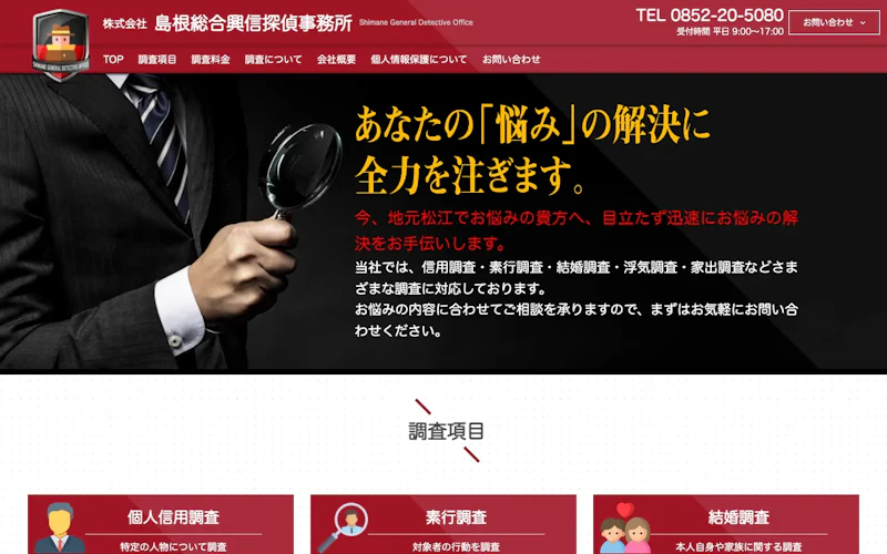 株式会社島根総合興信探偵事務所の公式サイトのスクリーンショット