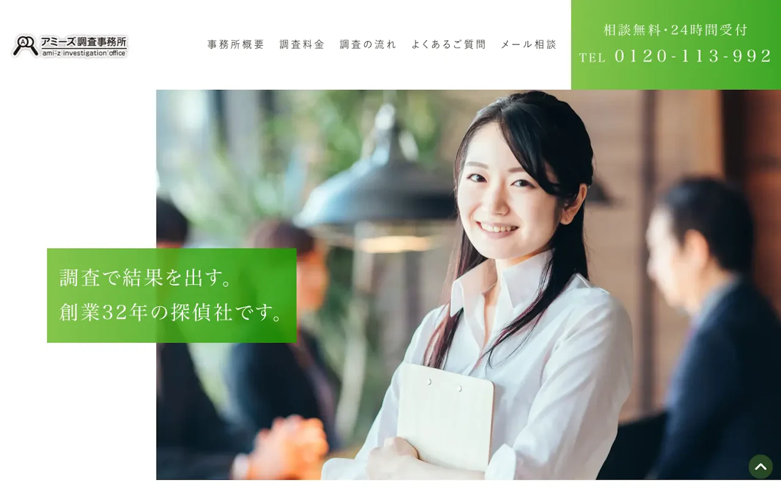 アミーズ調査事務所の公式サイトのスクリーンショット