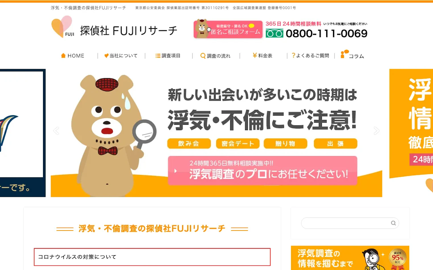 探偵社FUJIリサーチ（株式会社FUJI TRUST）の公式サイトのスクリーンショット
