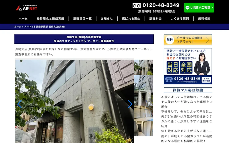 アーネット調査事務所 長崎支店(長崎)の公式サイトのスクリーンショット