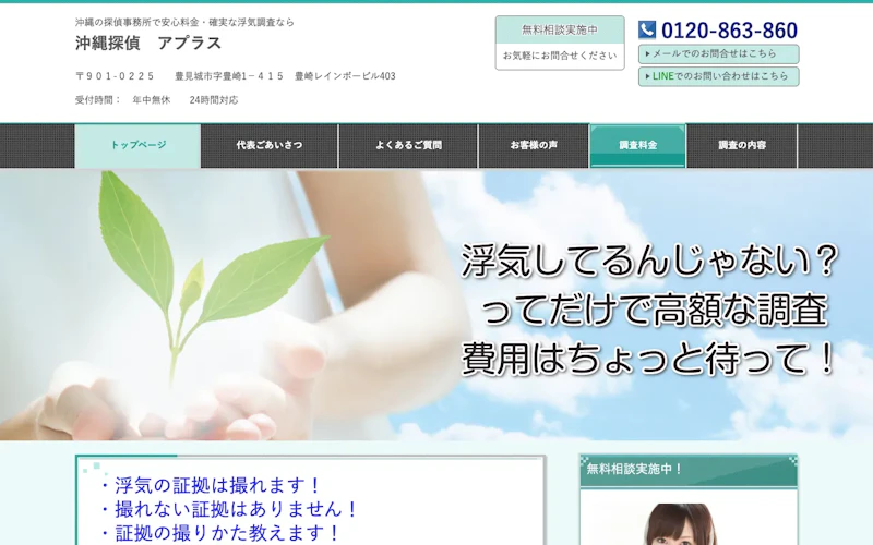 アプラス沖縄探偵事務所の公式サイトのスクリーンショット