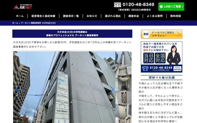 アーネット調査事務所 大分支店の公式サイトのスクリーンショット
