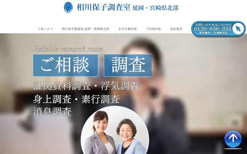 相川保子調査室 宮崎・延岡の公式サイトのスクリーンショット