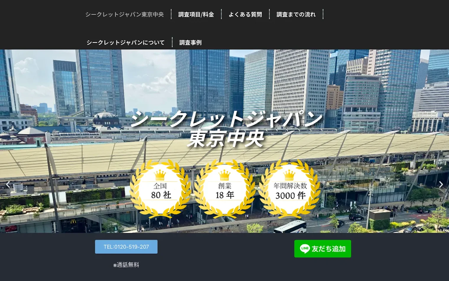 総合探偵社シークレットジャパン東京中央の公式サイトのスクリーンショット
