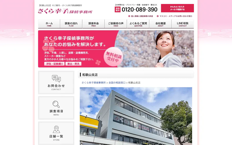 さくら幸子探偵事務所 和歌山支店の公式サイトのスクリーンショット
