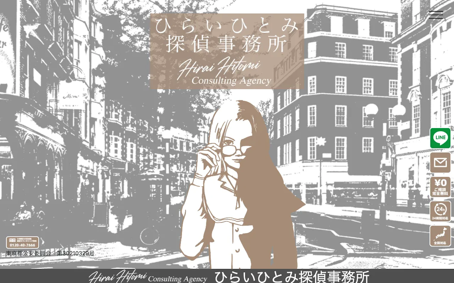ひらいひとみ探偵事務所の公式サイトのスクリーンショット