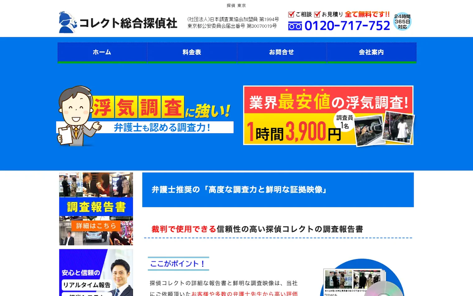 総合探偵・民事調査 コレクトの公式サイトのスクリーンショット