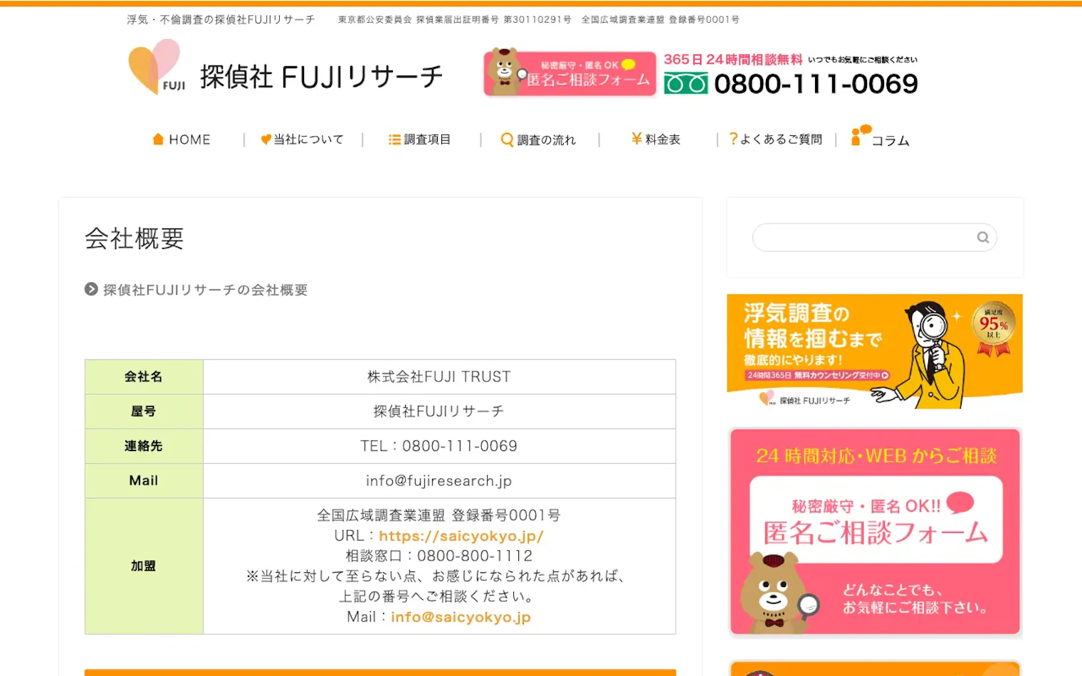 探偵社FUJIリサーチ 中部相談室の公式サイトのスクリーンショット
