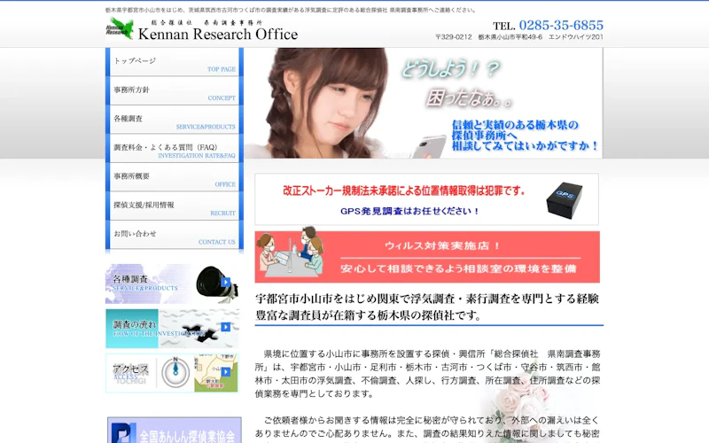 総合探偵社 県南調査事務所の公式サイトのスクリーンショット