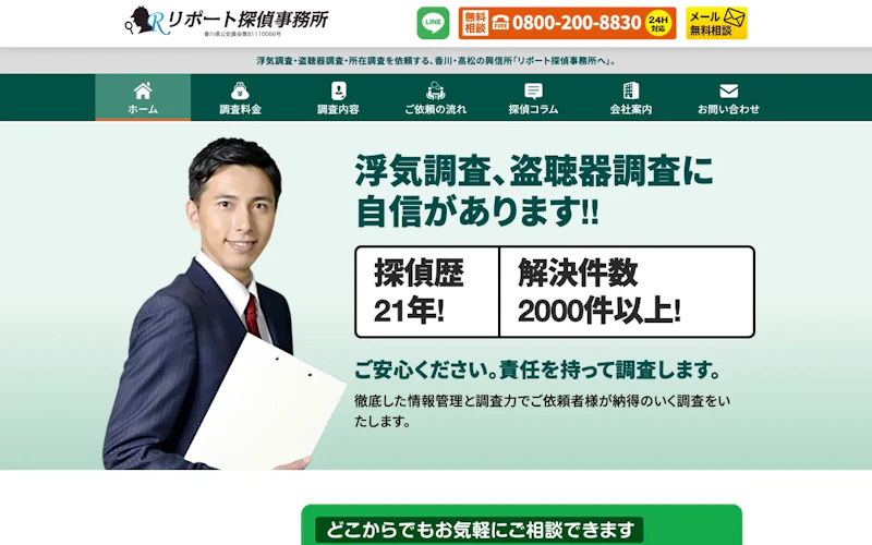 リポート探偵事務所の公式サイトのスクリーンショット