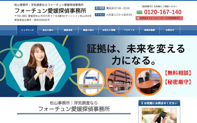 フォーチュン愛媛探偵事務所の公式サイトのスクリーンショット