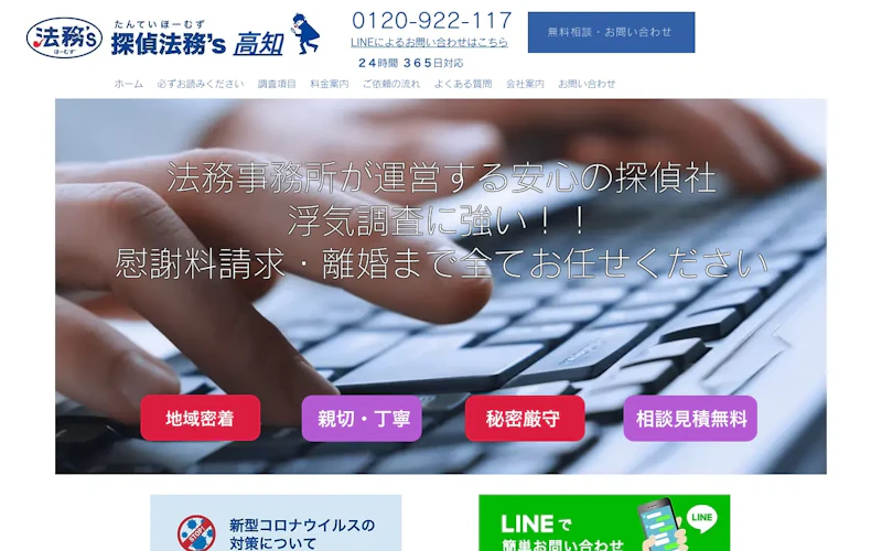 探偵法務's 高知の公式サイトのスクリーンショット