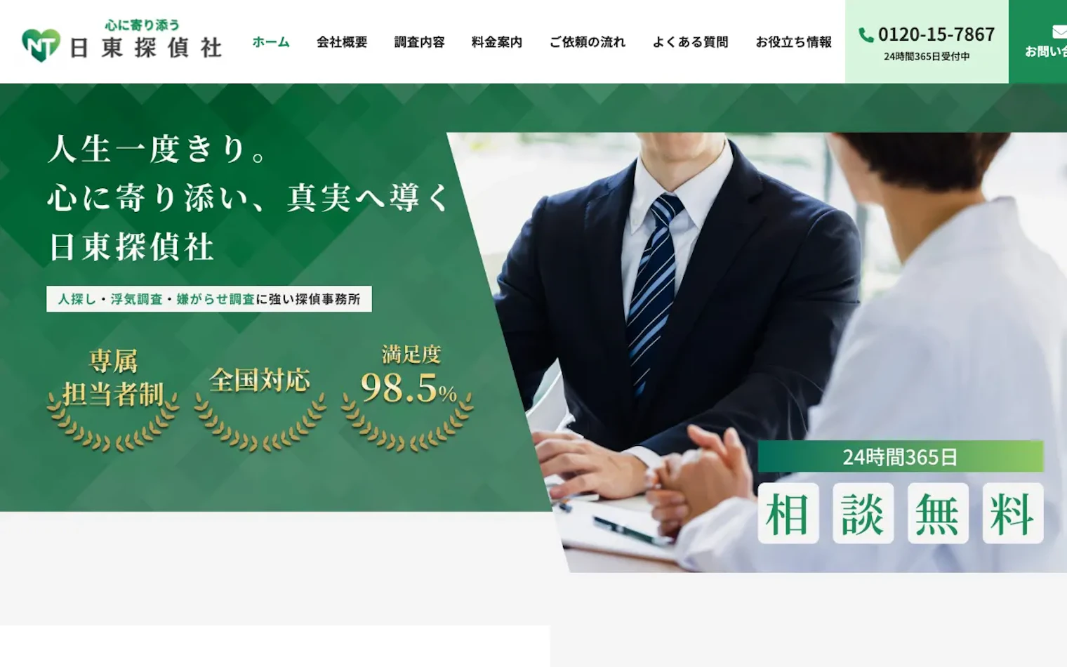 日東探偵社の公式サイトのスクリーンショット