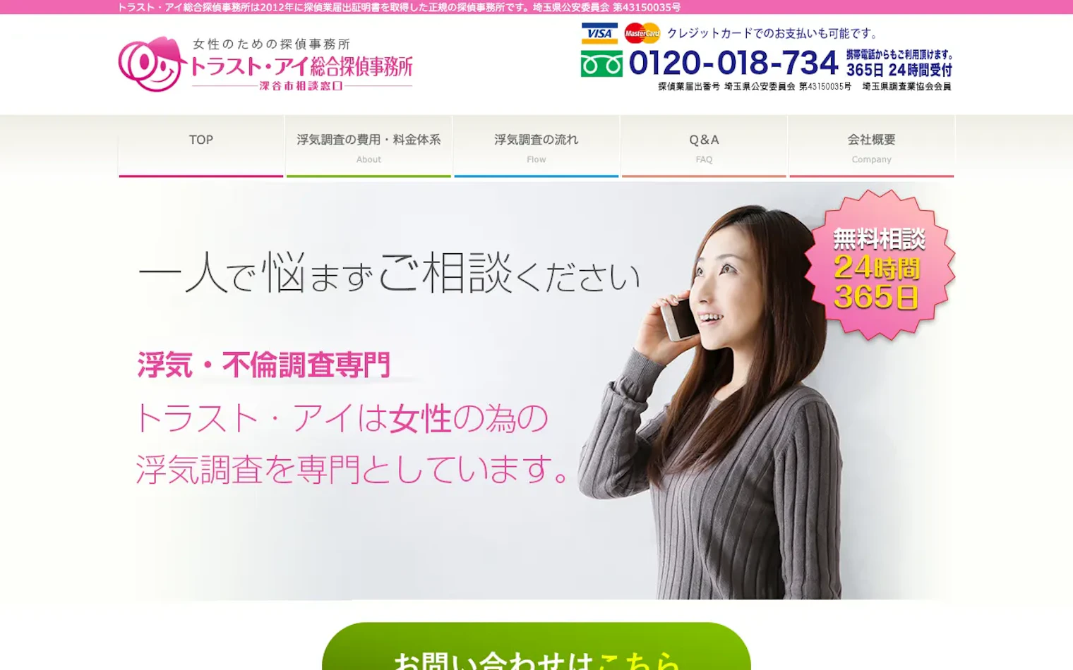 トラスト・アイ総合探偵事務所の公式サイトのスクリーンショット