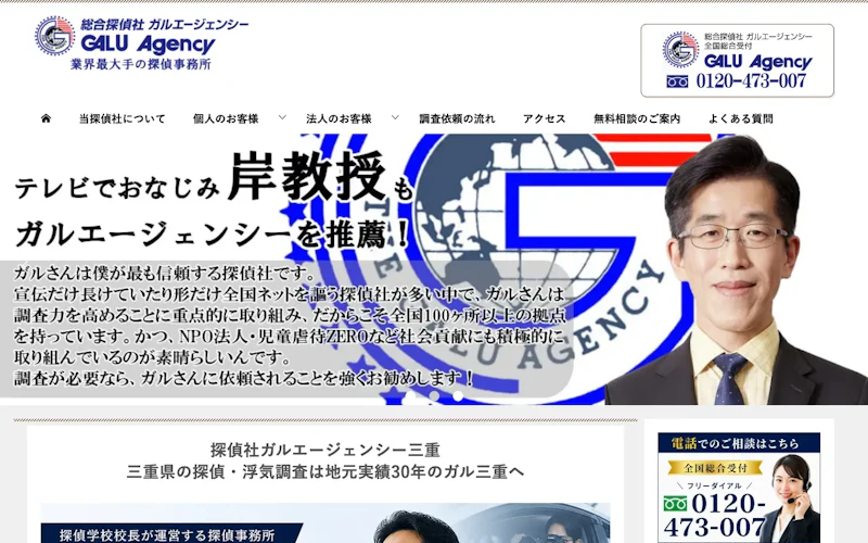 総合探偵社ガルエージェンシー三重の公式サイトのスクリーンショット