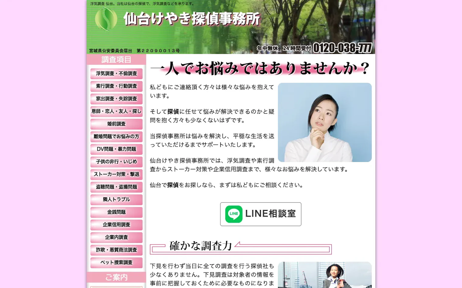 仙台けやき探偵事務所の公式サイトのスクリーンショット