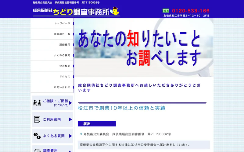 総合探偵社ちどり調査事務所の公式サイトのスクリーンショット