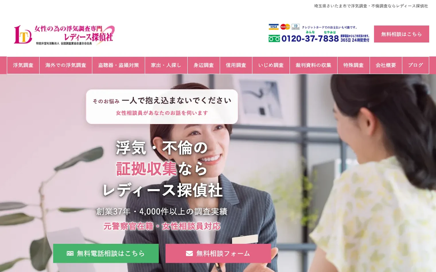 レディース探偵社の公式サイトのスクリーンショット