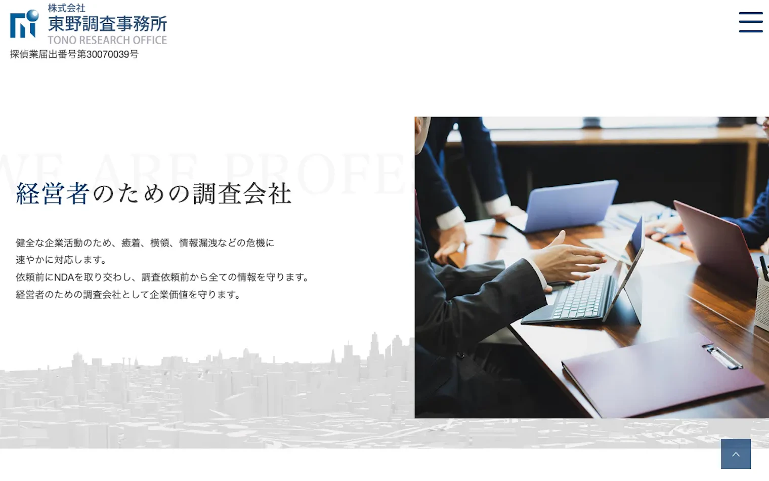 株式会社東野調査事務所の公式サイトのスクリーンショット