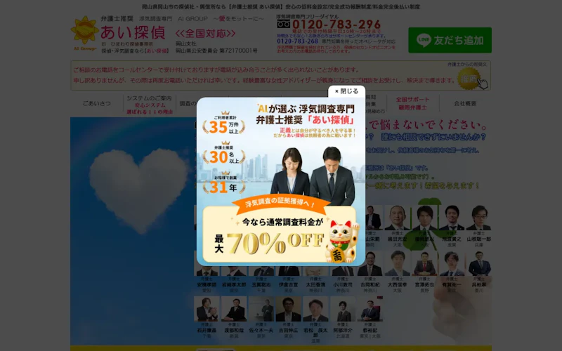 あい探偵 岡山支社の公式サイトのスクリーンショット