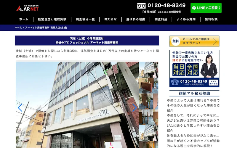 アーネット調査事務所 茨城支店(土浦)の公式サイトのスクリーンショット