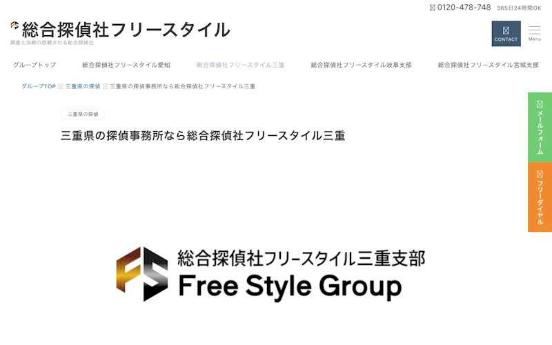 総合探偵社フリースタイル三重支部の公式サイトのスクリーンショット