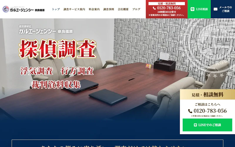 総合探偵社ガルエージェンシー奈良橿原の公式サイトのスクリーンショット