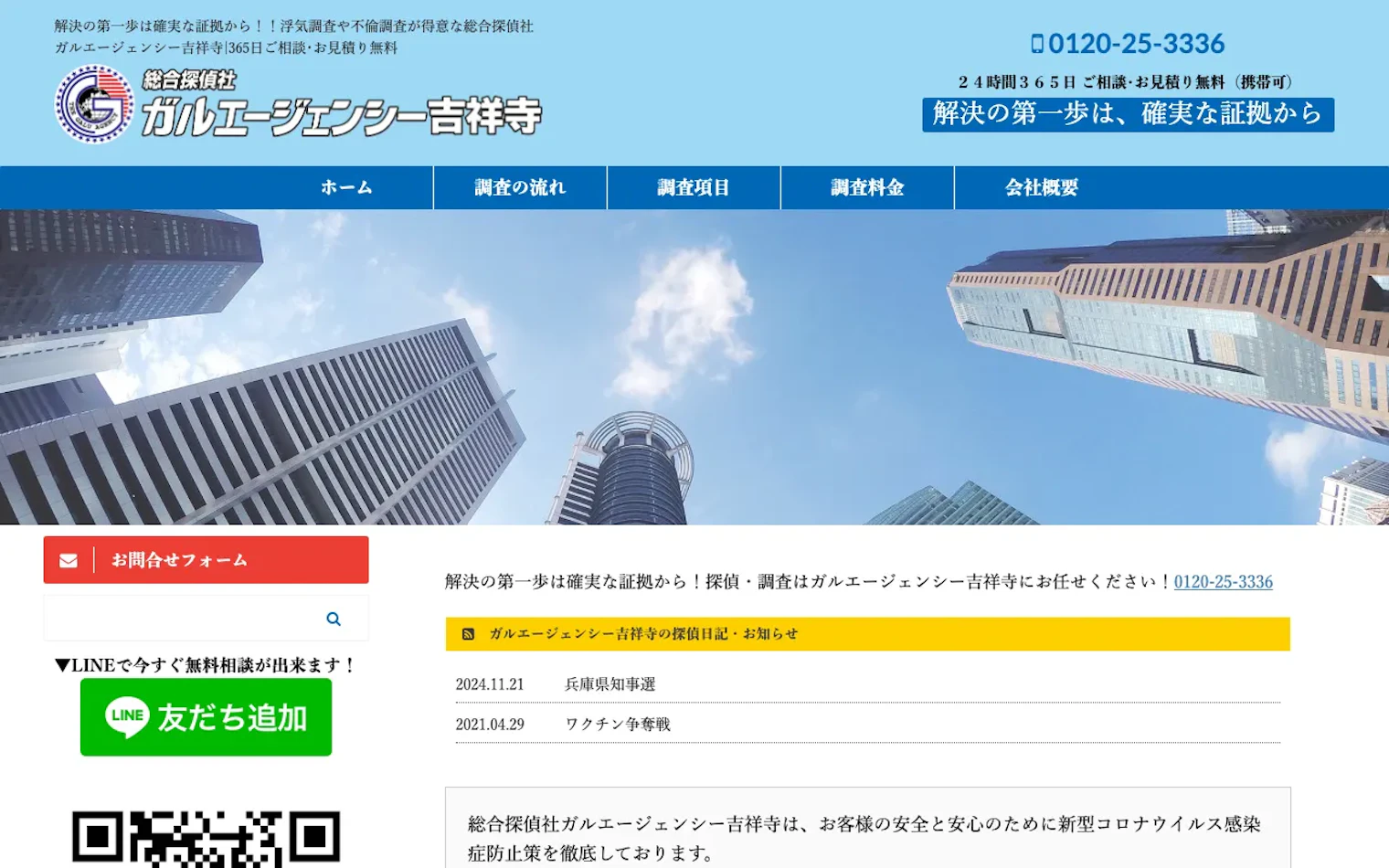 総合探偵社ガルエージェンシー吉祥寺の公式サイトのスクリーンショット
