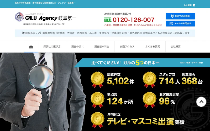 総合探偵社ガルエージェンシー岐阜第一の公式サイトのスクリーンショット